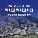 멕시코시티 여행, 과달루페 성모 발현 성지 성당 방문 후기