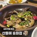 산들해 | 송파 한정식 회식 가족 모임 추천 맛집 산들해 후기_더케이텍
