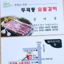 두곡동숯불갈비 이미지
