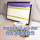 신중년IT(정보기술) 활용 | 컴띵으로 정보처리기사 실기 준비하기 | IT자격증 온라인강의