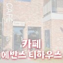 에반스 티하우스 | [평택시]에반스 티하우스