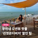 온더비치 | 무이네 오션뷰 맛집 선셋온더비치 메뉴 가격 할인 후기
