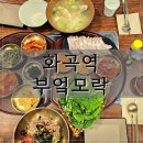화곡6-1공영주차장 화장실 | 화곡역 맛집 부엌모락 한식 막국수 수육 맛집