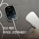 탄소매트 고르는 법 쿠쿠 카본 전기 온열 매트 1년 사용 후기