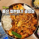 울산 송정동 낙지볶음 맛집 철판떼기 송정점 [내 돈 내산]