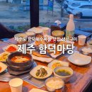 함덕마당 | 제주 함덕해수욕장 맛집 함덕마당 가성비 대박 제주도 생선구이 추천