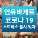 연유 바게트 _ 코로나 19 스트레스를 잠시 잊었던 빵