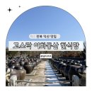 이화농장 | 전북 익산 맛집 고스락 이화동산 한식당 솔직후기 익산여행