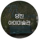 [덕계] 여행사진, 기록에서 작품으로 | 당진 아미 미술관 후기 ｜현재 전시 작품 , 봄 힐링 사진 여행 전시관