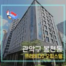 시온세탁의집 | 프라비다2 오피스텔 봉천동 원룸 이사청소 with 숨클린케어 후기