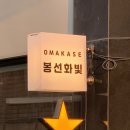사미지 | [합정역 오마카세]데이트 하기좋은 한식 오마카세