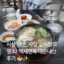 백세면옥 - 사상구 학감대로 238-30 | 사상 냉면, 사상 갈비탕의 명소! 백세면옥 내돈내산 후기 🍜✨