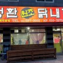 성환원조닭내장