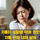 치통이 심할때 약과 원인, 완화 대처 이미지