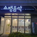 쇼팽음악교습소 - 강남구 광평로10길 6 | 쇼팽음악교습소