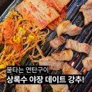 남원골연탄주먹고기 | 상록수역 야장 맛집 불타는연탄구이 항정살 삼겹살 주먹고기 솔직후기