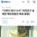 전남 목포 &#34;다투다 화가 나서&#34; 여자친구 살해한 해양경찰관 체포 이미지