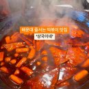 해운대 떡볶이 하믄 상국이네~ 이미지