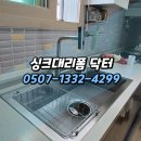 김해 외동 협성 엘리시안 | 김해외동싱크볼 교체! 협성엘리시안 백조고니 사각싱크볼+폭포수전으로 품격있는 주방 완성