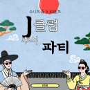 제이클럽 이미지