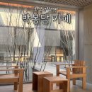 매송고색로 | 봉담대형카페 / 국순당 화성 양조장의 대변신 박봉담카페 내돈내산 후기