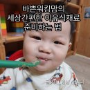 제일농약할인마트 | 워킹맘의 세상간편한 이유식재료 준비하는법