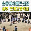 대구도원초등학교 | 운동회이벤트업체 성주 도원초 체육대회 전문 사회자 김천