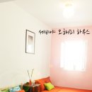 해피하우스 민박 이미지