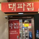 역삼역 직장인 회식 추천 | 냉동삼겹살 맛집 &#39;대파집 역삼본점&#39; 솔직 후기
