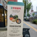 장수우렁불백 | 서울대입구백반집 장수우렁불백 혼밥