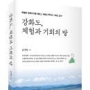 특별한 멍때리기를 해보고 새로운 투자의 기회도 잡자! 「강화도, 체험과 기회의 땅」 (윤성일 저 / 보민출판사 펴냄) 이미지