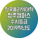 한국폴리텍대학청주캠퍼스 이미지