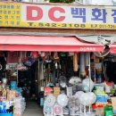 만물DC백화점 이미지