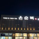 온순복 | 하남 미사 맛집 추천 온순복 온복순대국