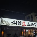 자연드림포항효자점 | 포항고기집 신상 효자동맛집 석암생소금구이 포항효자점 솔직 후기