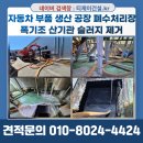 모아자동차정비공장 | 충주 공장 폐수처리장 폭기조(호기조) 액상 오니제거 및 산기관 고압세척으로 시설 완벽관리 사례