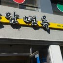 남도면옥 이미지