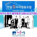 안심집수리협동조합 이미지