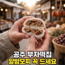 쑥당 경로당 | 남녀노소 좋아하는 공주 부자떡집 전통 떡 종류와 매장 이용 가이드