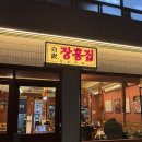 장흥 | [신당역 맛집] 백탄장흥집 신당본점 후기