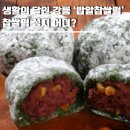 참순찰떡방 - 강릉시 성덕로 125 | 생활의 달인 강릉 찹쌀떡 성지 어디? '밥알찹쌀떡' 달인집 메뉴·가격·택배 주문방법 총정리