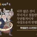 [시민언론 민들레 시사톡톡] "시사만화가 박순찬 특별출연" 너무 많은 것이 무너지고 침몰한다 무단통치이자 사상초유의 헌병검찰국가 이미지