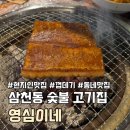 영심이네 | 전주 삼천동 고기집 영심이네, 숯불 껍데기 꼬들살 필수!