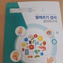 한들식품 | MAST 알레르기 검사 후기: 받는 곳, 비용, 절차, 진단 결과