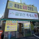 24시금강산흑염소 이미지