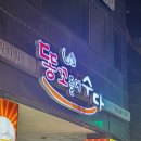 똥꼬들의 수다 | 똥꼬들의 수다 맛있다...ㅎㄷㄷ [ 내돈내먹 ]