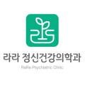 라라정신건강의학과의원 이미지