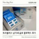 맥스 | 트리뷸러스 남가새 챙기는 친정아빠 루틴, 솔표 블루맥스 후기