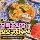 태극수산 | 가나자와/오미초시장- 포장 회 맛집 ,오오구치수산 (大口水産)