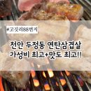 연탄춤추는돼지 | 가성비 최고인 연탄불에 삼겹살 지글지글🔥 천안 두정동맛집 [고깃리88번지]